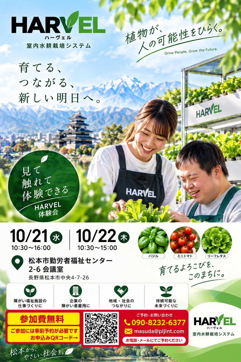 松本体験会